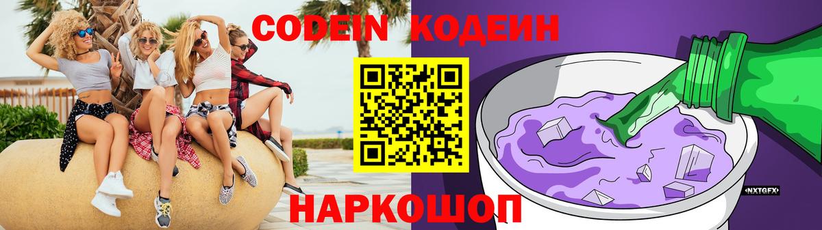 Кодеин Purple Drank Казань